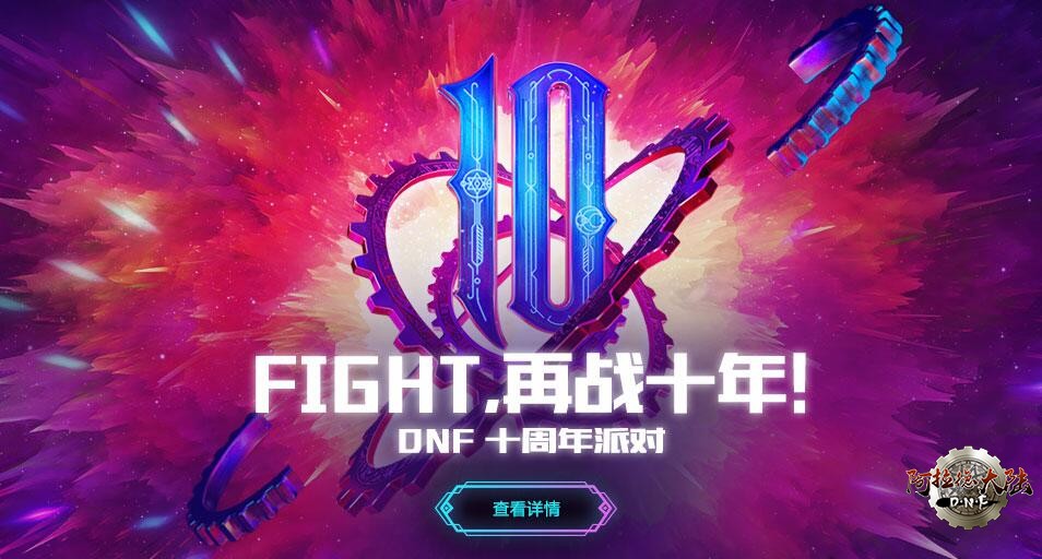 DNF十周年活动官网大图