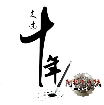 DNF十周年，守护阿拉德一路有我