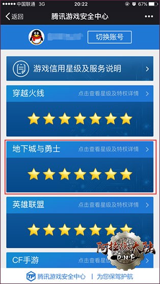 地下城与勇士游戏信用星级系统