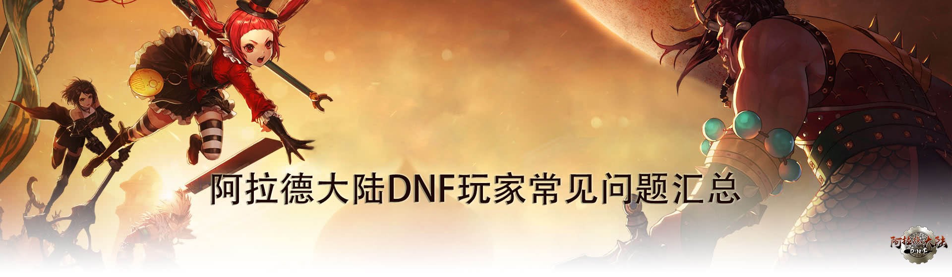 DNF常见问题
