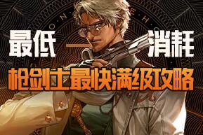 DNF枪剑士最快升级攻略