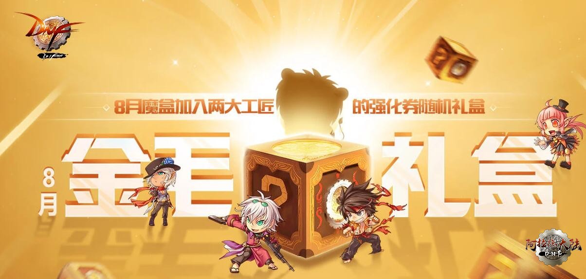 DNF八月献礼智商碾压金毛礼盒活动