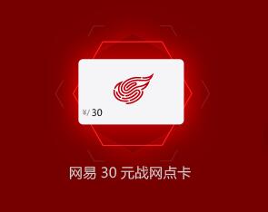 网易30元点卡