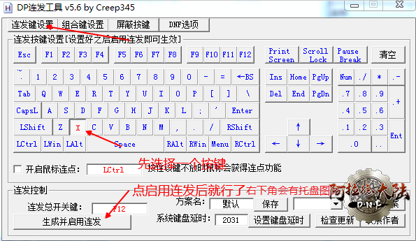 DP连发设置任意键图示