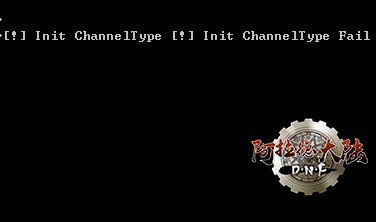 [!] Init ChannelType [!] Init ChannelType Fail错误