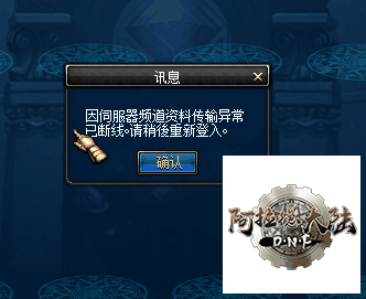 因伺服器频道资料传输异常已断线。请稍后重新登入。