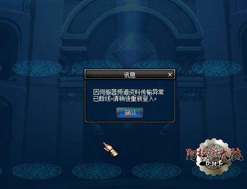 因伺服器频道资料传输异常已断线。请稍后重新登入。