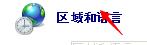区域和语言选项